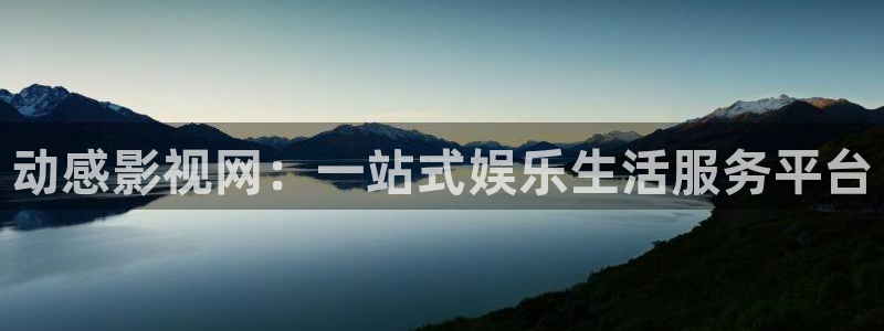 悠久影院观看免费电影：动感影视网：一站式娱乐生活服务平台