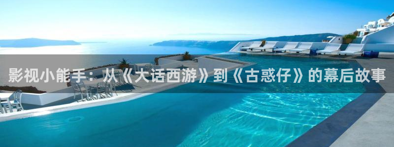 悠久影院最新在线免费观看电影：影视小能手：从《大话西游》到《古惑仔》的幕后故事