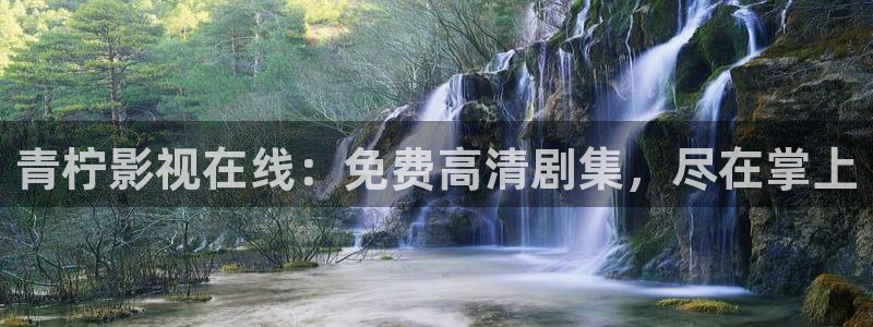悠久影院免费在线观看：青柠影视在线：免费高清剧集，尽在掌上