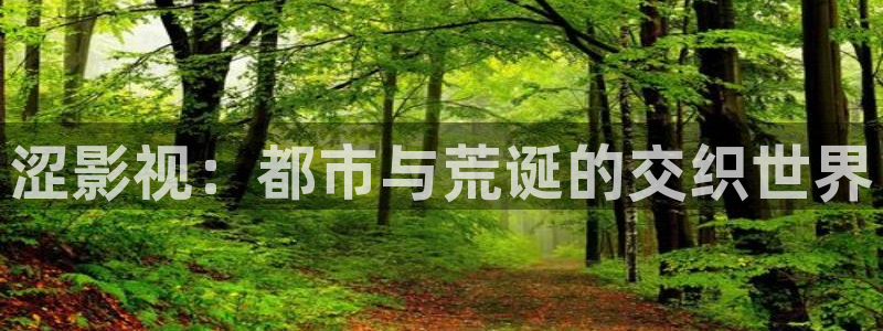 悠久影院.：涩影视：都市与荒诞的交织世界