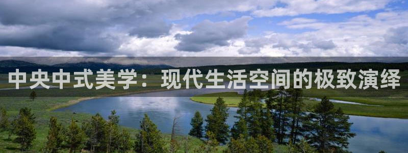 悠久影院全集免费观看：中央中式美学：现代生活空间的极致演绎