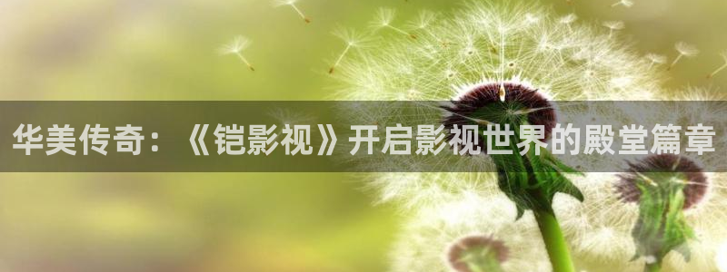 影院在线观看电视剧高清免费悠久影院：华美传奇：《铠影视》开启影视世界的殿堂篇章