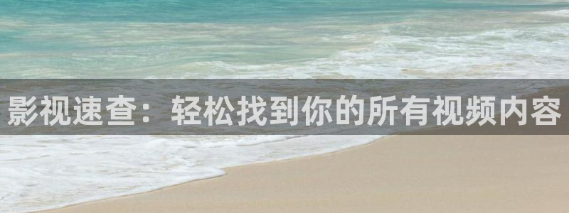悠久影院免费看电视剧在线观看：影视速查：轻松找到你的所有视频内容